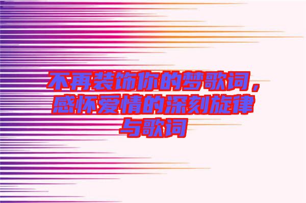 不再裝飾你的夢(mèng)歌詞，感懷愛情的深刻旋律與歌詞