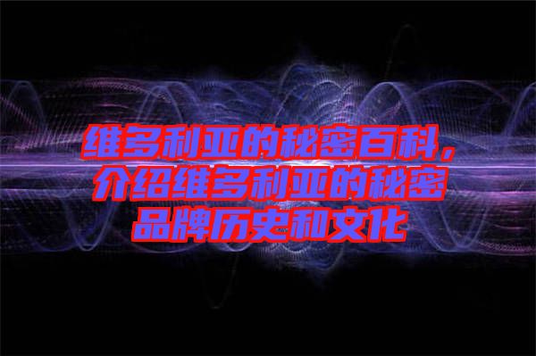 維多利亞的秘密百科，介紹維多利亞的秘密品牌歷史和文化
