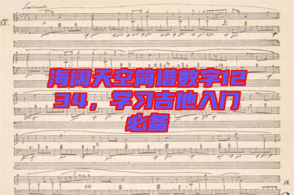 海闊天空簡譜數(shù)字1234，學習吉他入門必備
