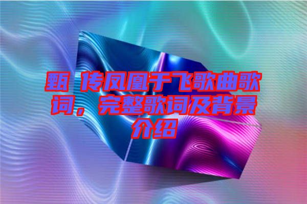 甄嬛傳鳳凰于飛歌曲歌詞，完整歌詞及背景介紹