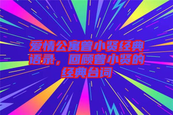 愛(ài)情公寓曾小賢經(jīng)典語(yǔ)錄，回顧曾小賢的經(jīng)典臺(tái)詞