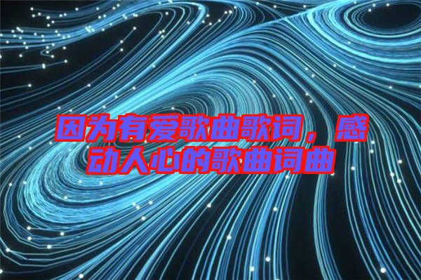 因為有愛歌曲歌詞，感動人心的歌曲詞曲