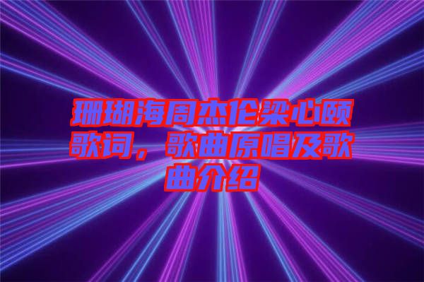 珊瑚海周杰倫梁心頤歌詞，歌曲原唱及歌曲介紹