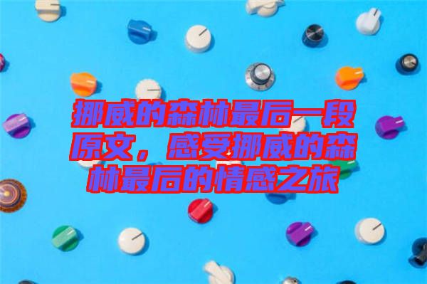 挪威的森林最后一段原文，感受挪威的森林最后的情感之旅