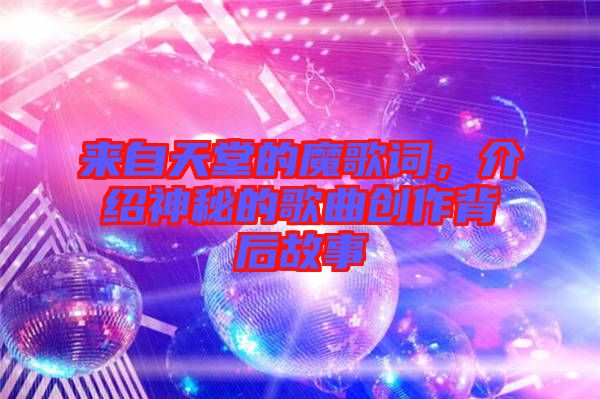 來(lái)自天堂的魔歌詞，介紹神秘的歌曲創(chuàng)作背后故事