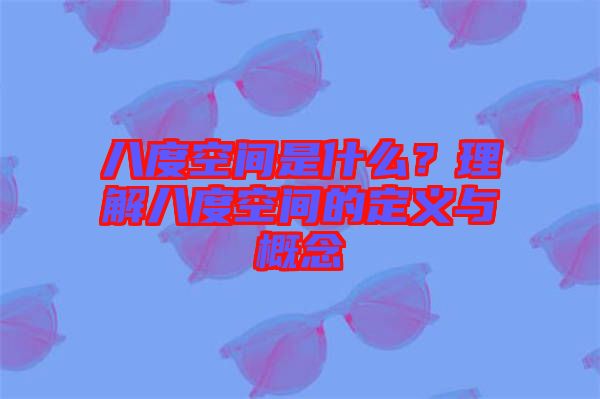 八度空間是什么？理解八度空間的定義與概念