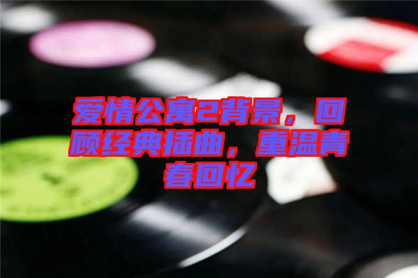 愛情公寓2背景，回顧經(jīng)典插曲，重溫青春回憶