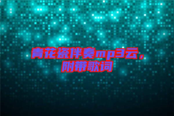 青花瓷伴奏mp3云，附帶歌詞