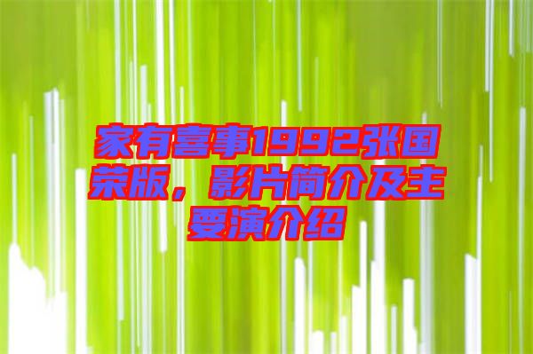 家有喜事1992張國榮版，影片簡介及主要演介紹