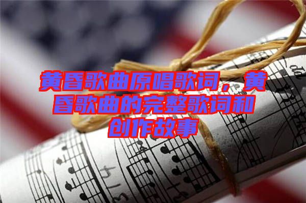 黃昏歌曲原唱歌詞，黃昏歌曲的完整歌詞和創(chuàng)作故事