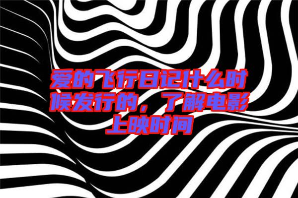 愛的飛行日記什么時候發(fā)行的，了解電影上映時間