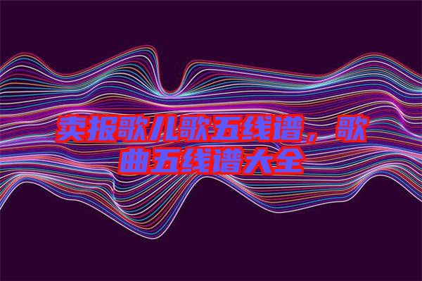 賣報歌兒歌五線譜，歌曲五線譜大全