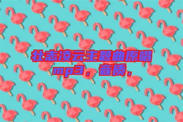 壯志凌云主題曲原唱mp3，音質(zhì)，