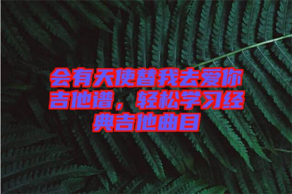 會有天使替我去愛你吉他譜，輕松學習經(jīng)典吉他曲目