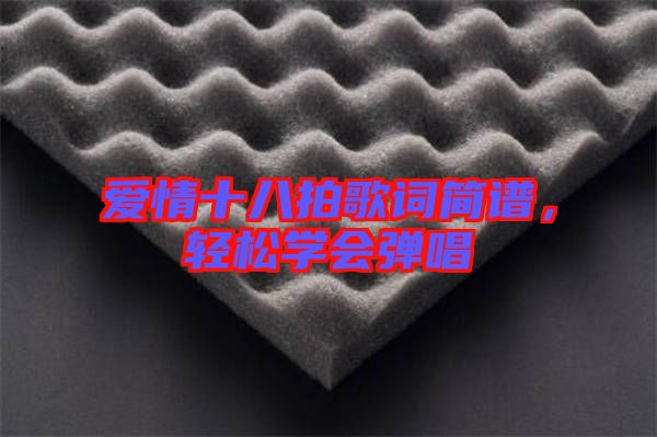 愛(ài)情十八拍歌詞簡(jiǎn)譜，輕松學(xué)會(huì)彈唱