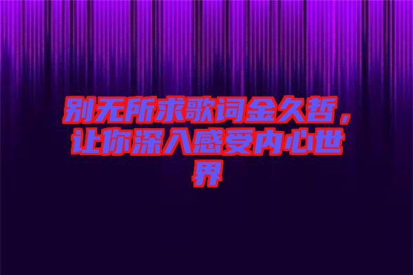 別無所求歌詞金久哲，讓你深入感受內心世界