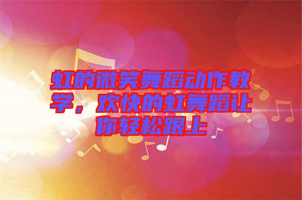 虹的微笑舞蹈動作教學，歡快的虹舞蹈讓你輕松跟上