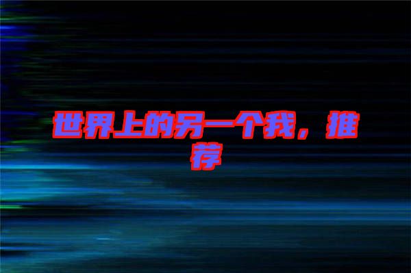 世界上的另一個我，推薦