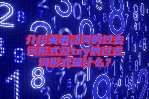 介紹英語動詞的過去詞形式及try的過去詞形式是什么？