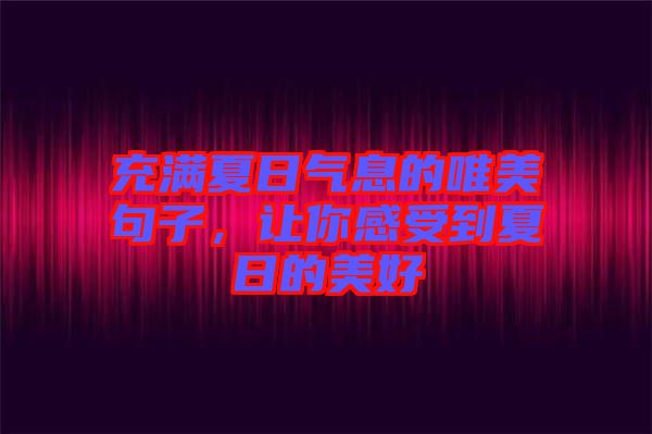 充滿夏日氣息的唯美句子，讓你感受到夏日的美好