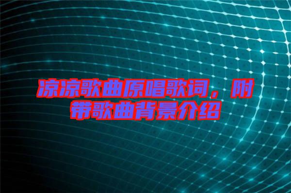 涼涼歌曲原唱歌詞，附帶歌曲背景介紹