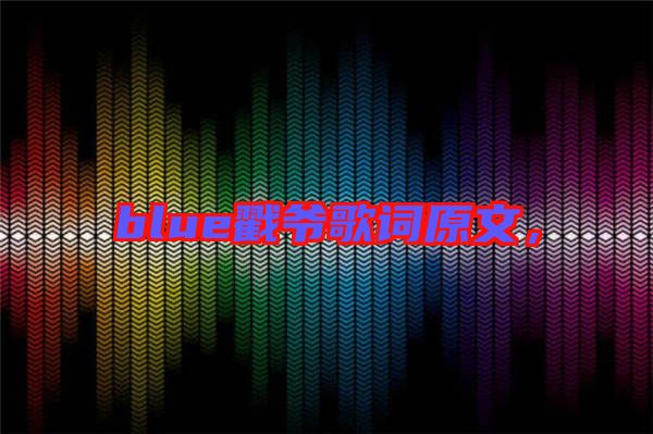 blue戳爺歌詞原文，