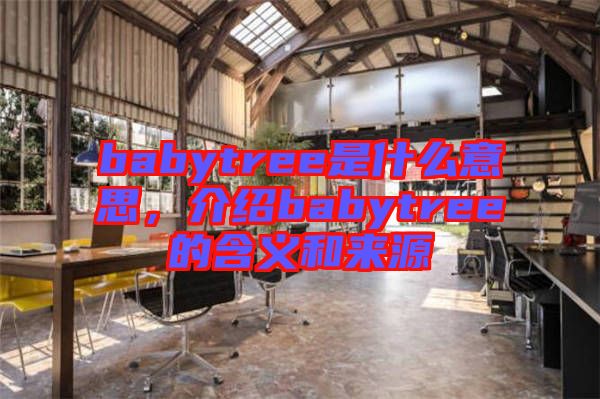 babytree是什么意思，介紹babytree的含義和來源
