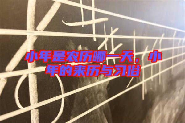 小年是農(nóng)歷哪一天，小年的來歷與習(xí)俗