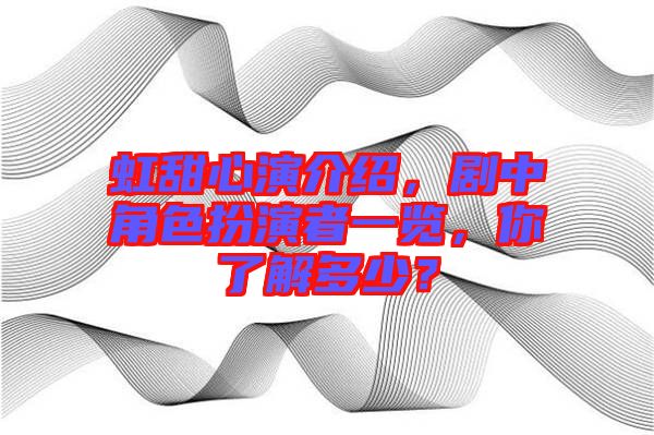 虹甜心演介紹，劇中角色扮演者一覽，你了解多少？