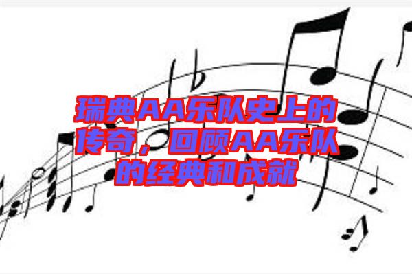 瑞典AA樂隊史上的傳奇，回顧AA樂隊的經(jīng)典和成就