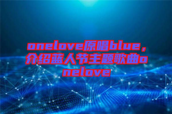 onelove原唱blue，介紹藍(lán)人節(jié)主題歌曲onelove