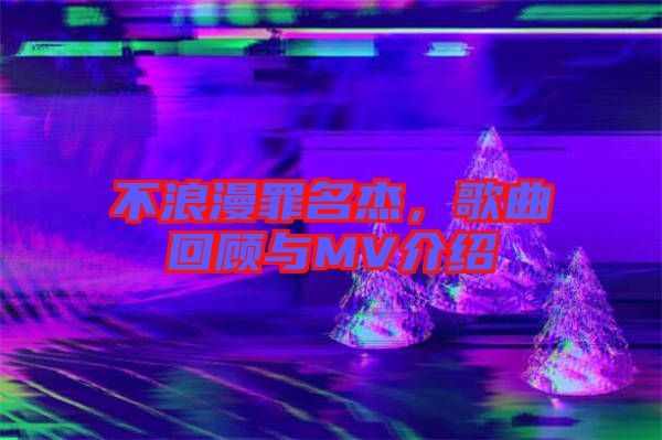 不浪漫罪名杰，歌曲回顧與MV介紹