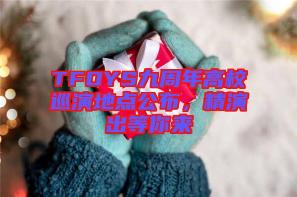 TFOYS九周年高校巡演地點公布，精演出等你來