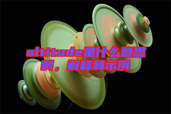 altitude是什么意思啊，解釋和示例