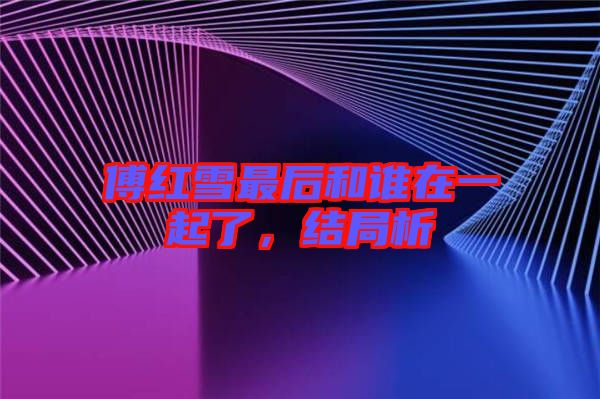 傅紅雪最后和誰在一起了，結(jié)局析