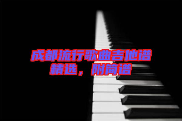 成都流行歌曲吉他譜精選，附簡譜
