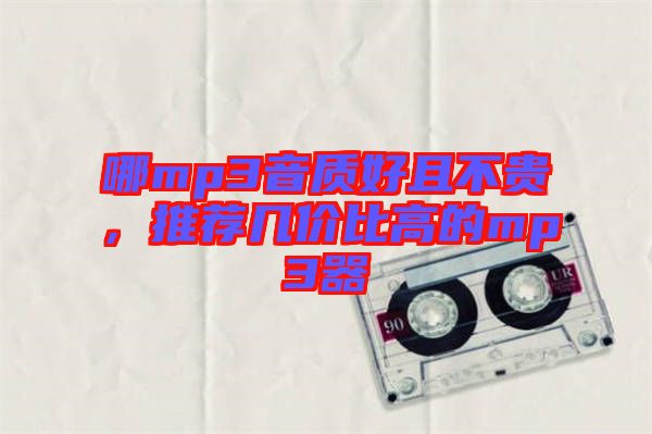 哪mp3音質(zhì)好且不貴，推薦幾價(jià)比高的mp3器