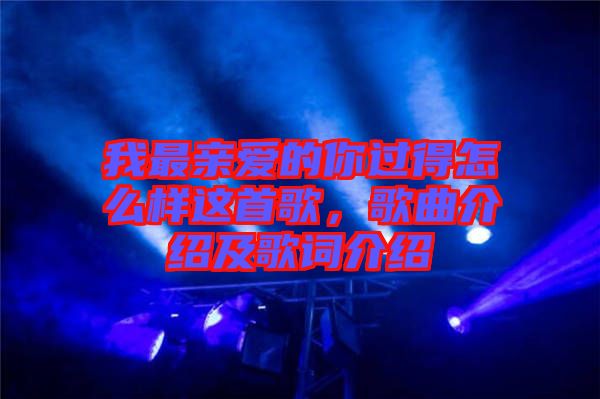 我最親愛(ài)的你過(guò)得怎么樣這首歌，歌曲介紹及歌詞介紹