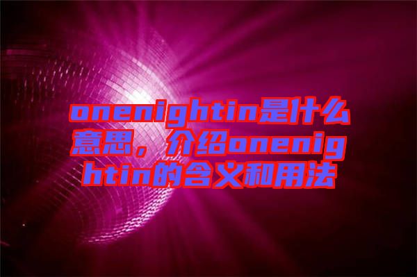 onenightin是什么意思，介紹onenightin的含義和用法