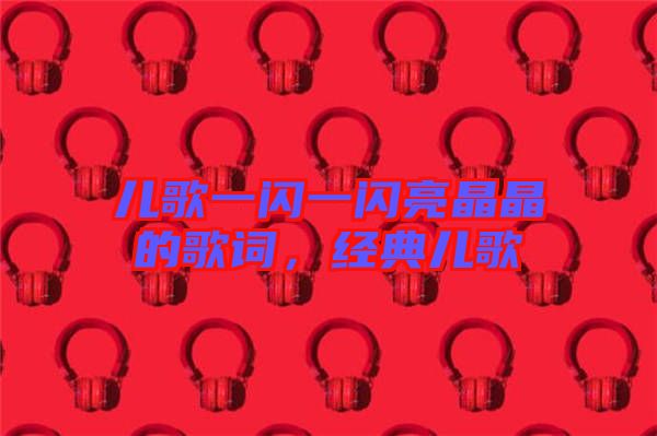 兒歌一閃一閃亮晶晶的歌詞，經典兒歌