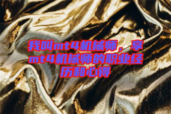我叫mt4機(jī)械師，享mt4機(jī)械師的職業(yè)經(jīng)歷和心得
