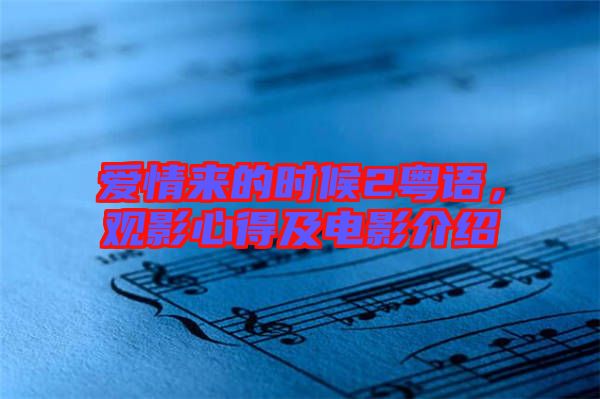 愛情來的時候2粵語，觀影心得及電影介紹