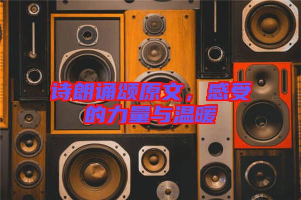 詩(shī)朗誦頌原文，感受的力量與溫暖