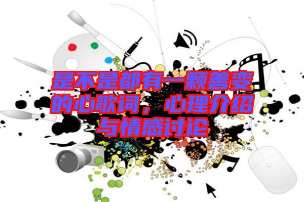 是不是都有一顆善變的心歌詞，心理介紹與情感討論