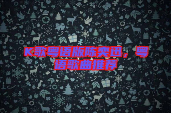 K歌粵語版陳奕迅，粵語歌曲推薦