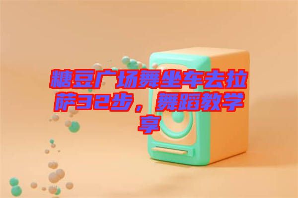 糖豆廣場(chǎng)舞坐車去拉薩32步，舞蹈教學(xué)享