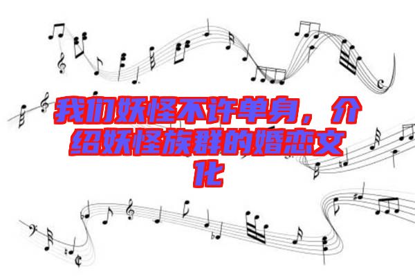 我們妖怪不許單身，介紹妖怪族群的婚戀文化