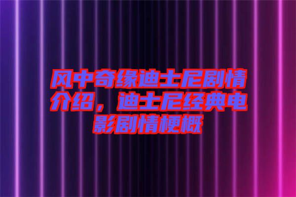 風中奇緣迪士尼劇情介紹，迪士尼經(jīng)典電影劇情梗概