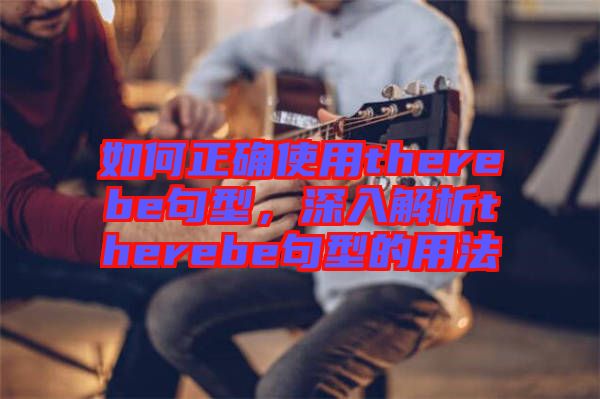 如何正確使用therebe句型，深入解析therebe句型的用法