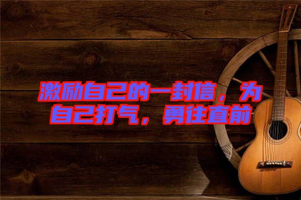 激勵自己的一封信，為自己打氣，勇往直前